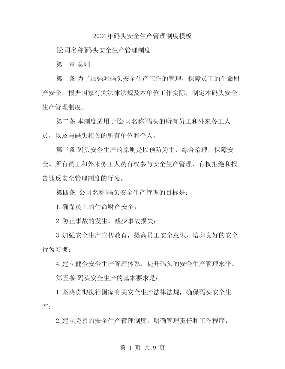 2024年码头安全生产管理制度模板(二) _第1页