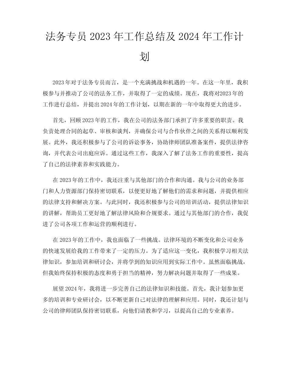 法务专员2023年工作总结及2024年工作计划_第1页