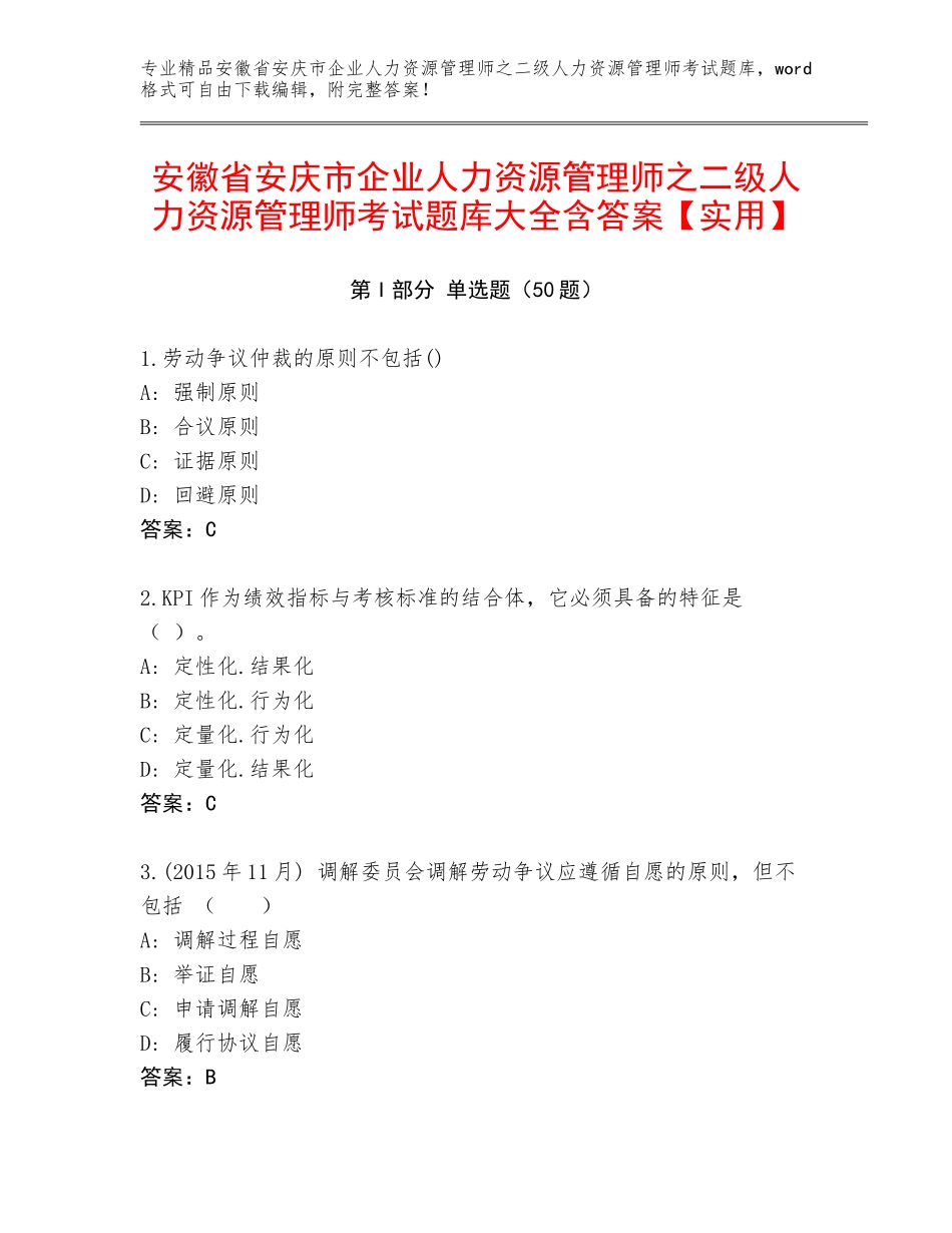 安徽省安庆市企业人力资源管理师之二级人力资源管理师考试题库大全含答案【实用】_第1页