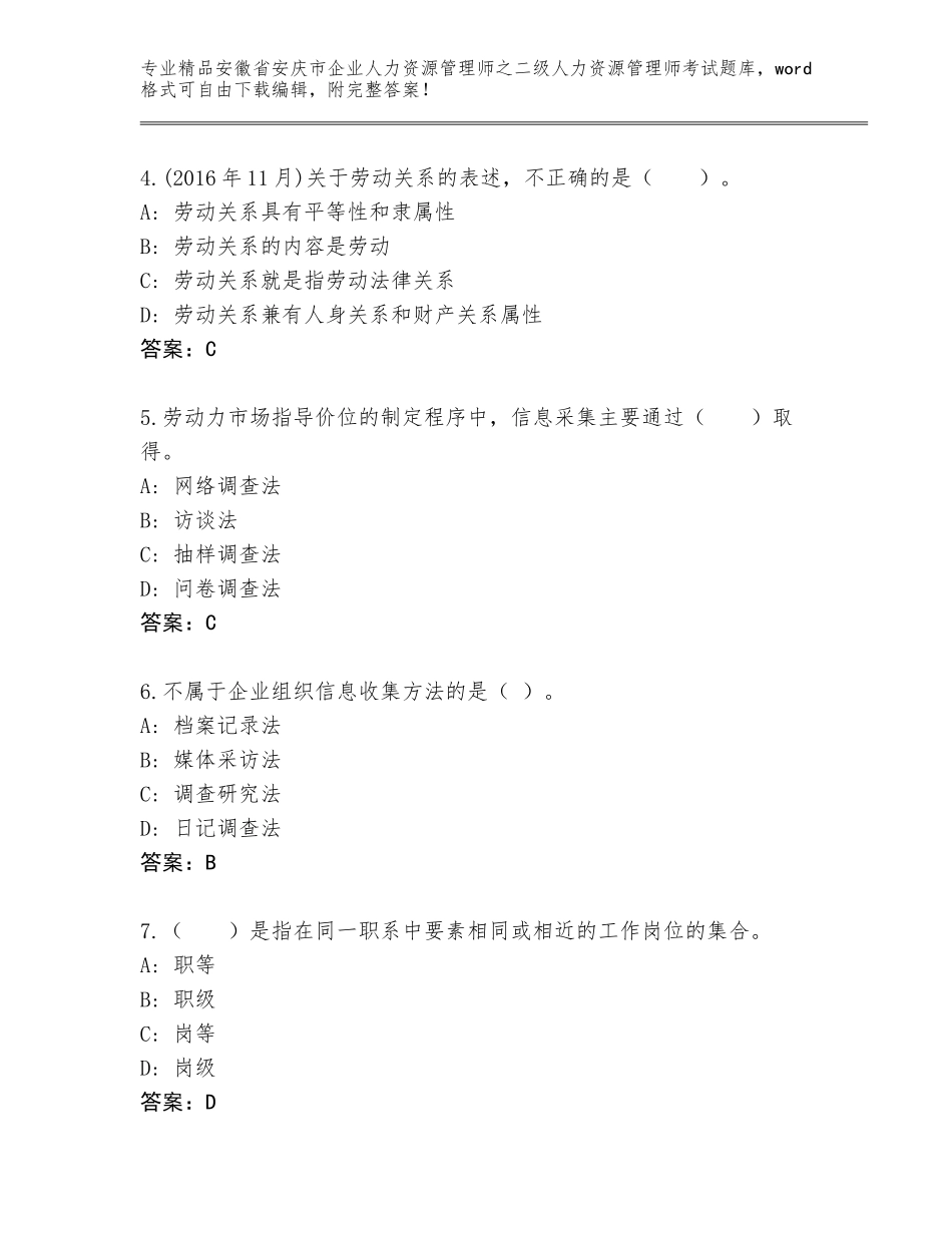 安徽省安庆市企业人力资源管理师之二级人力资源管理师考试题库大全含答案【实用】_第2页
