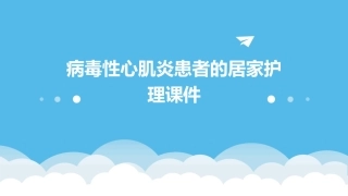 病毒性心肌炎患者的居家护理课件