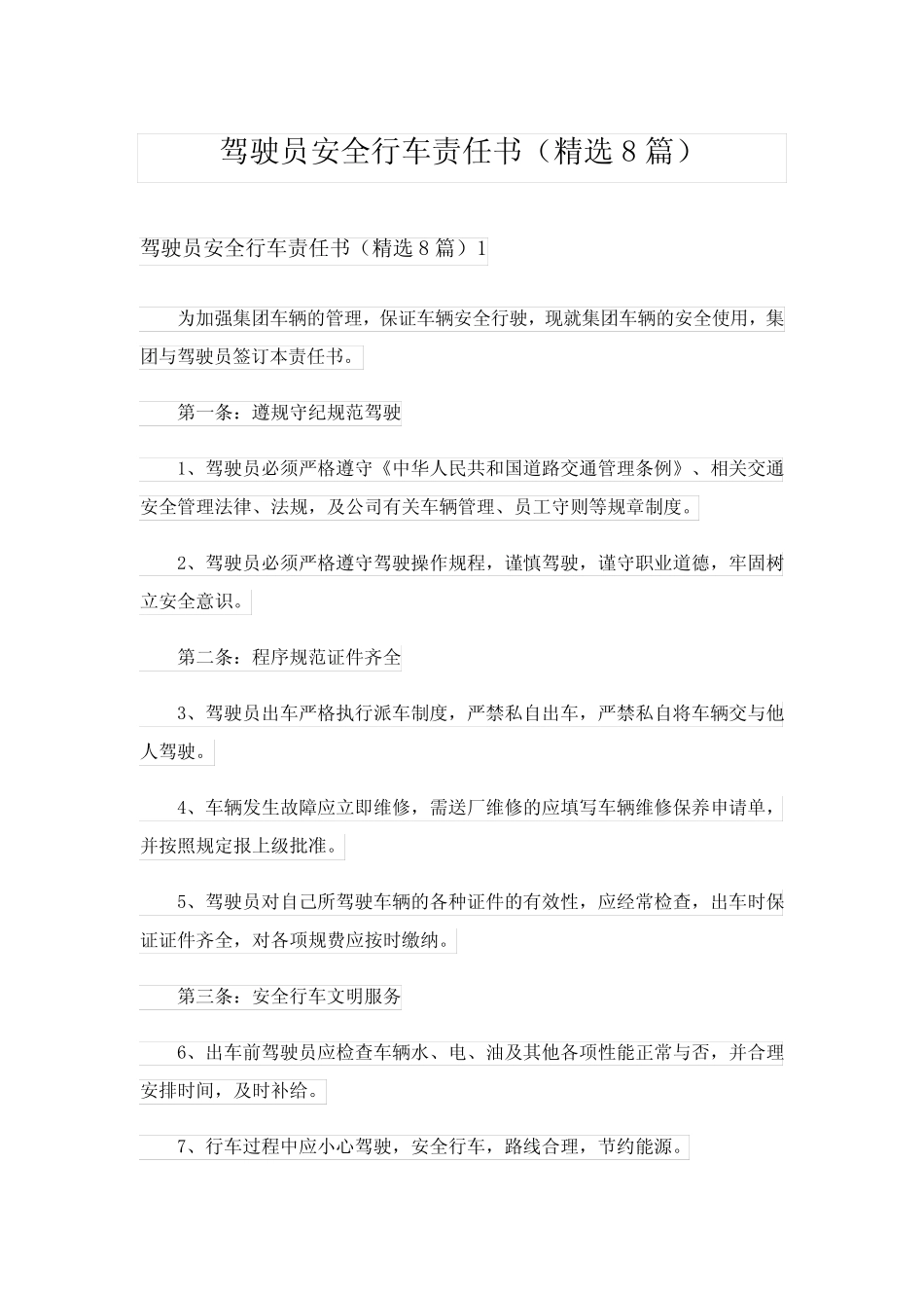 2024年驾驶员安全行车责任书(精选8)完整版 _第1页