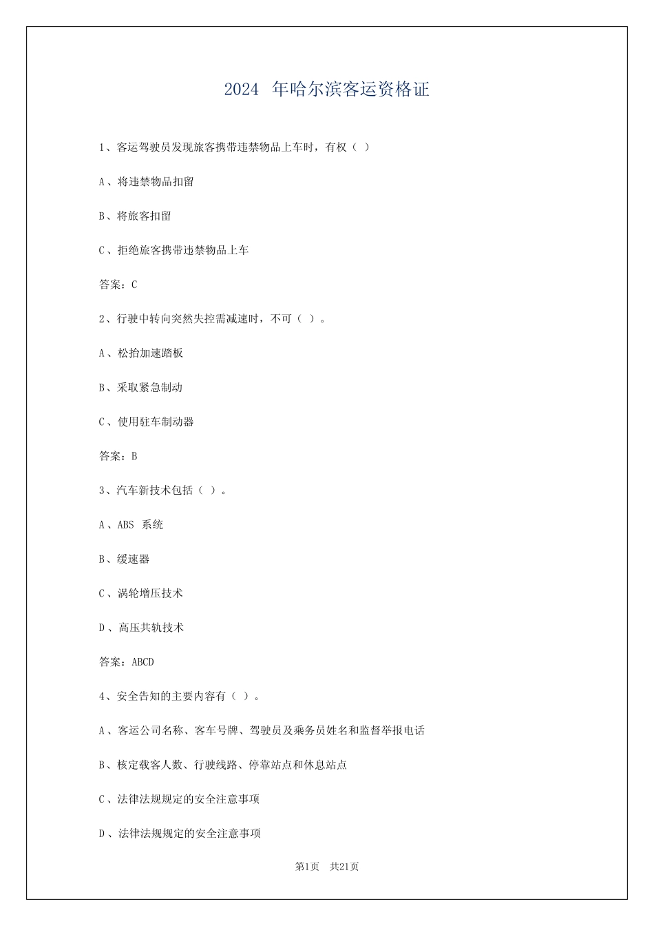 2024年哈尔滨客运资格证 _第1页