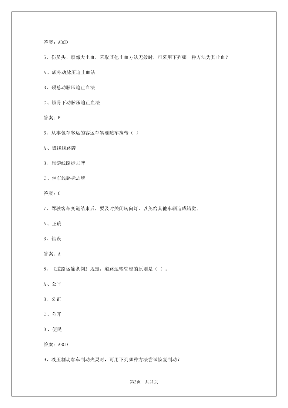 2024年哈尔滨客运资格证 _第2页
