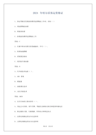 2024年哈尔滨客运资格证 