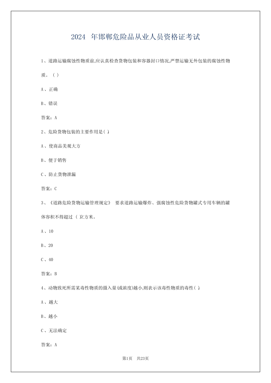 2024年邯郸危险品从业人员资格证考试 _第1页