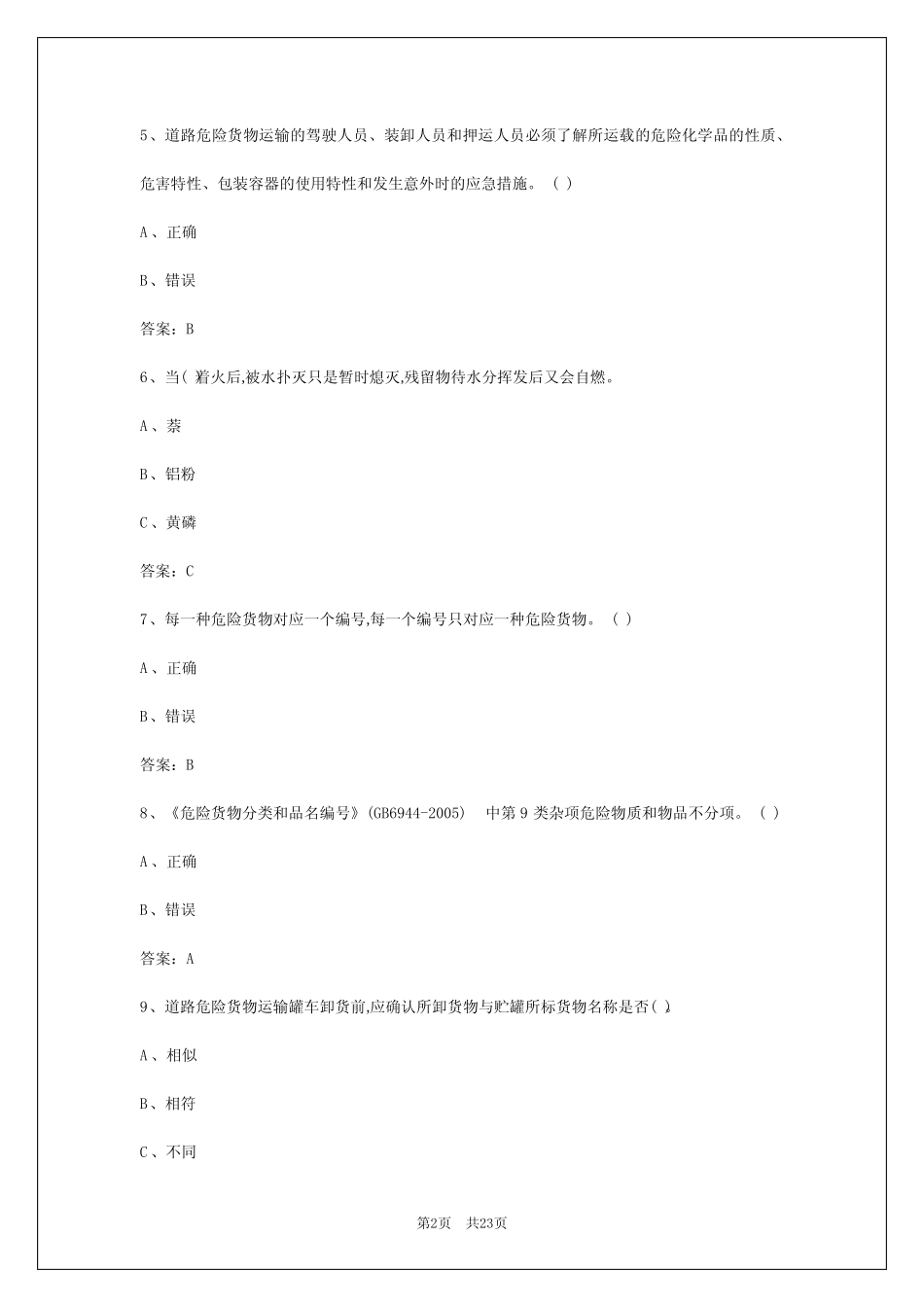 2024年邯郸危险品从业人员资格证考试 _第2页