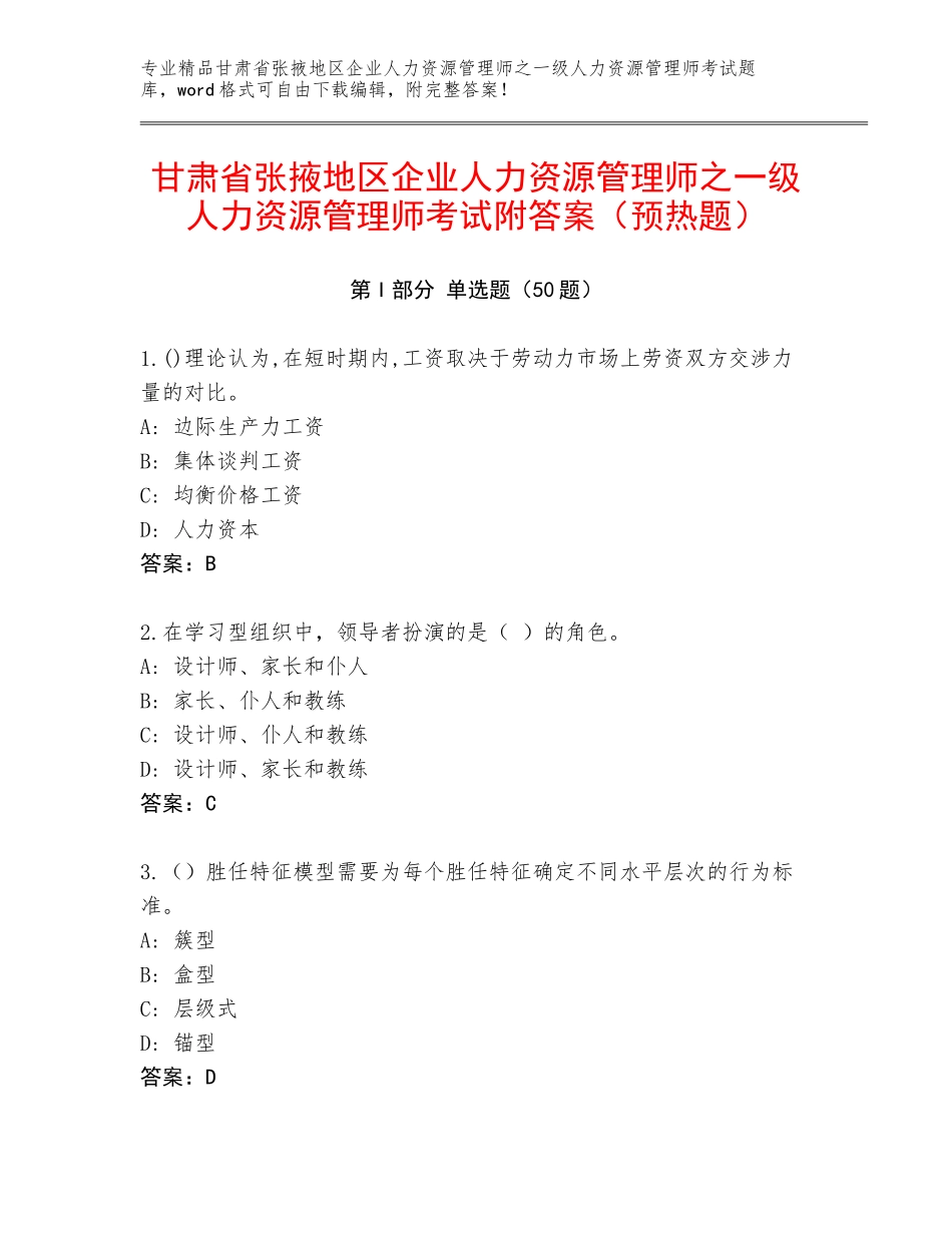甘肃省张掖地区企业人力资源管理师之一级人力资源管理师考试附答案（预热题）_第1页