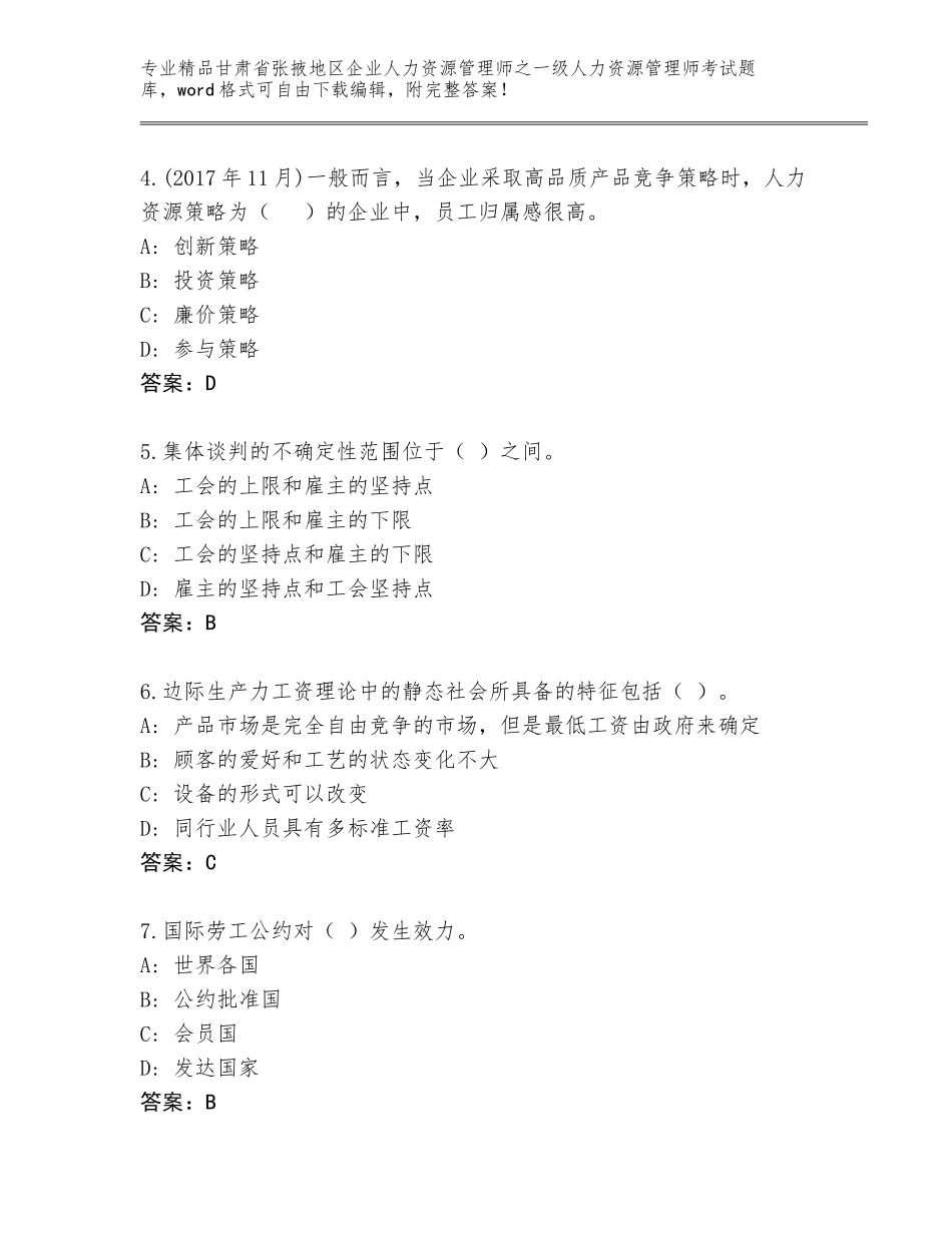 甘肃省张掖地区企业人力资源管理师之一级人力资源管理师考试附答案（预热题）_第2页