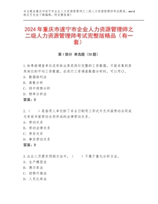 2024年重庆市遂宁市企业人力资源管理师之二级人力资源管理师考试完整版精品（有一套）