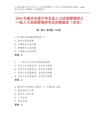 2024年重庆市遂宁市企业人力资源管理师之一级人力资源管理师考试完整题库（全优）