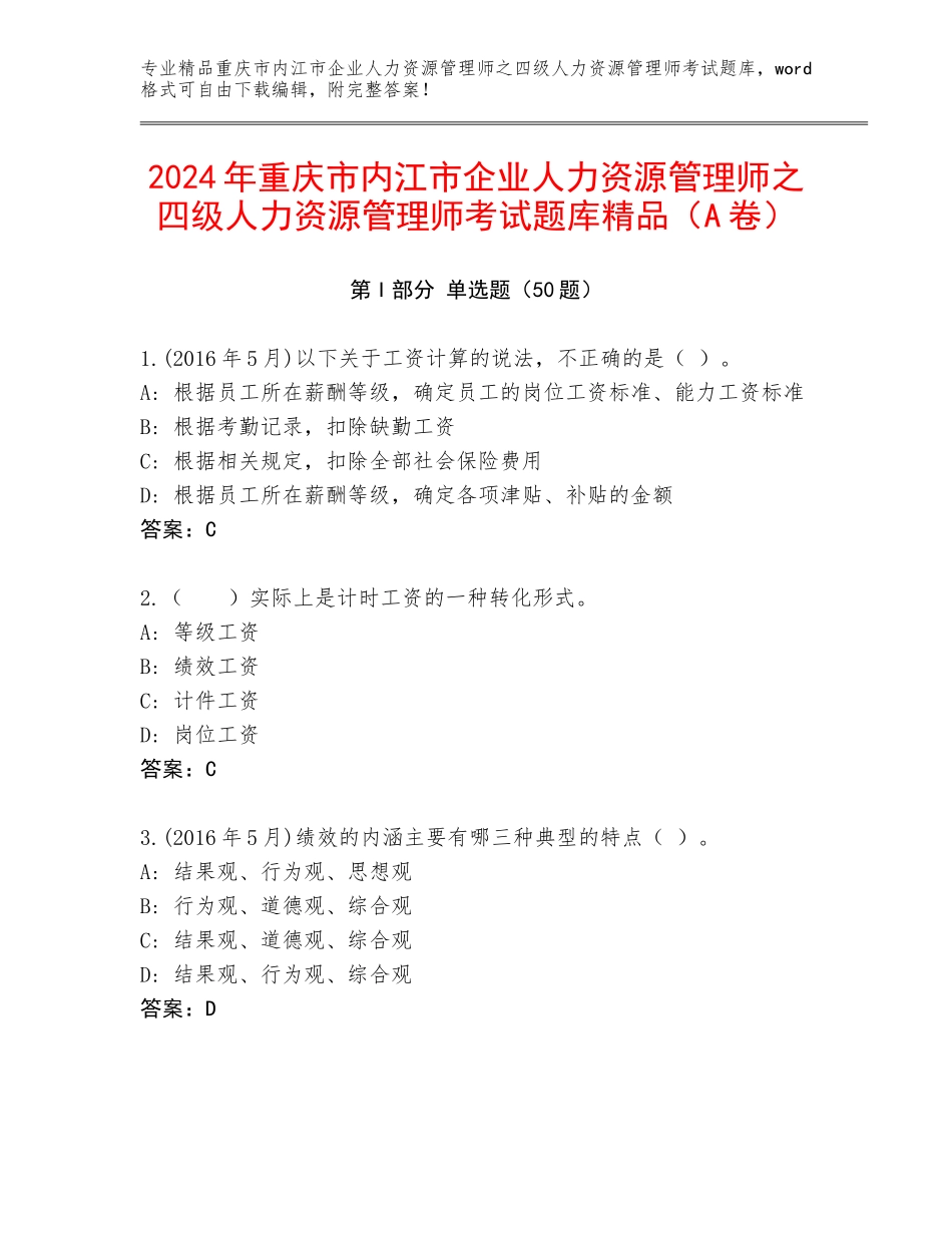2024年重庆市内江市企业人力资源管理师之四级人力资源管理师考试题库精品（A卷）_第1页