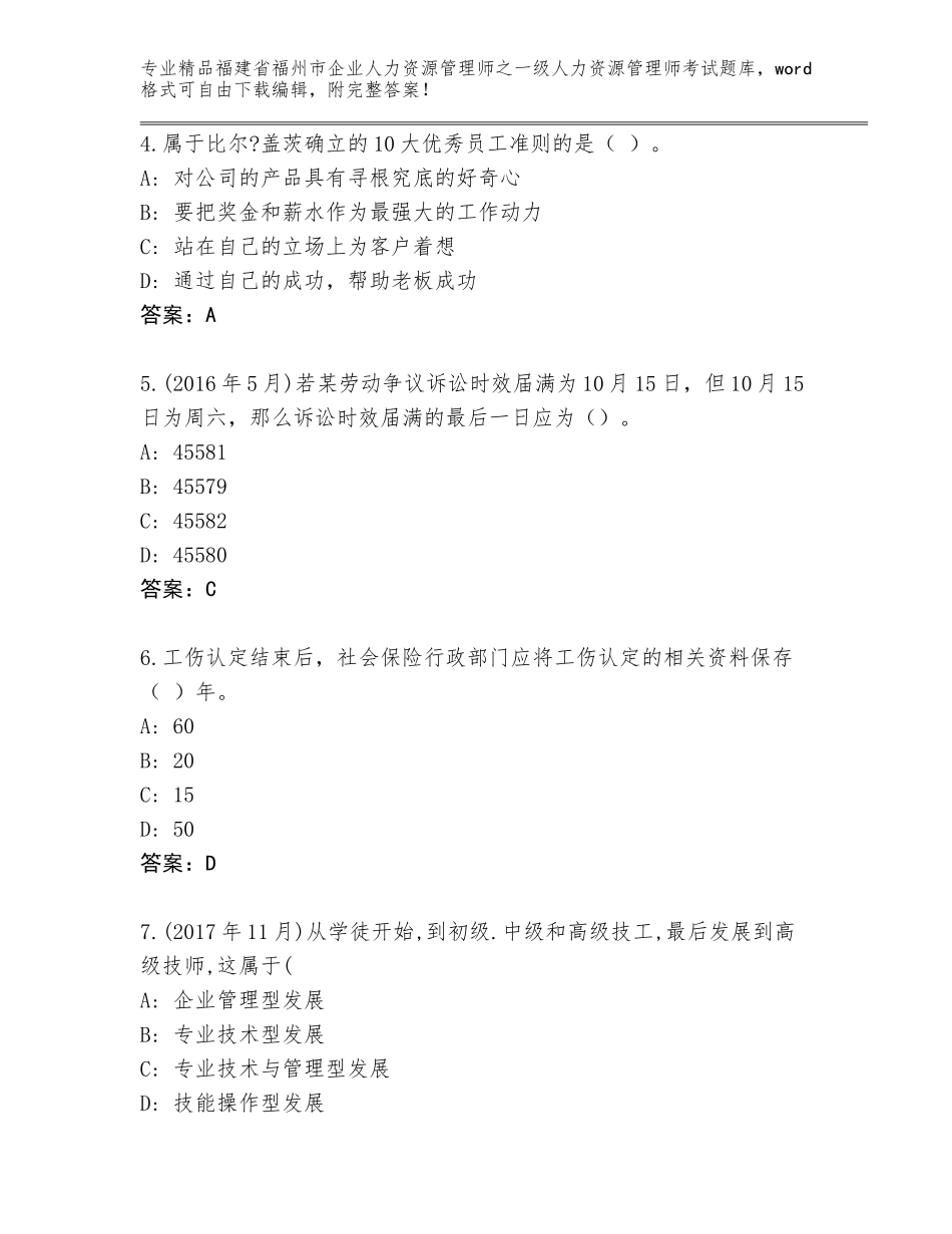福建省福州市企业人力资源管理师之一级人力资源管理师考试大全精品（考点梳理）_第2页