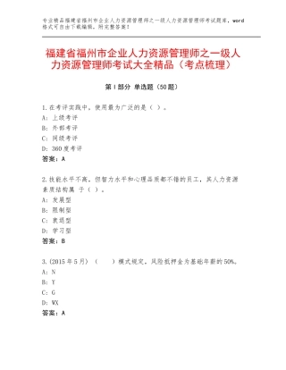 福建省福州市企业人力资源管理师之一级人力资源管理师考试大全精品（考点梳理）