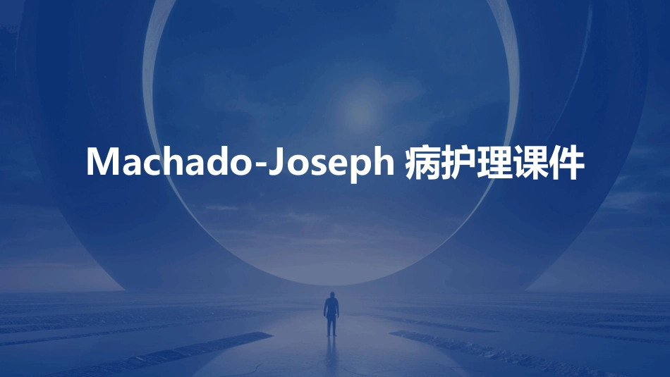 MachadoJoseph病护理课件_第1页