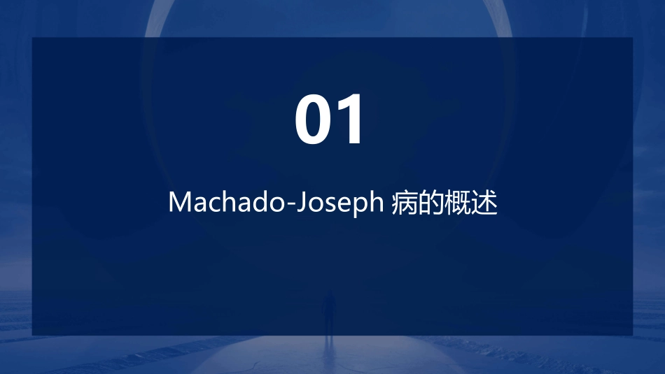 MachadoJoseph病护理课件_第3页
