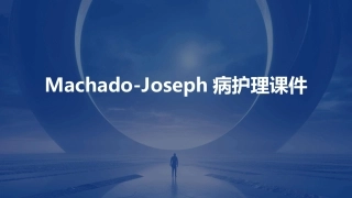 MachadoJoseph病护理课件