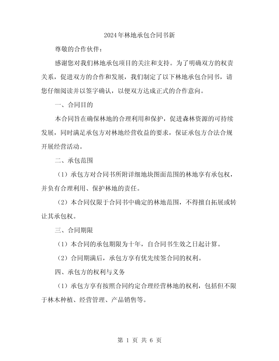 2024年林地承包合同书新(二)_第1页