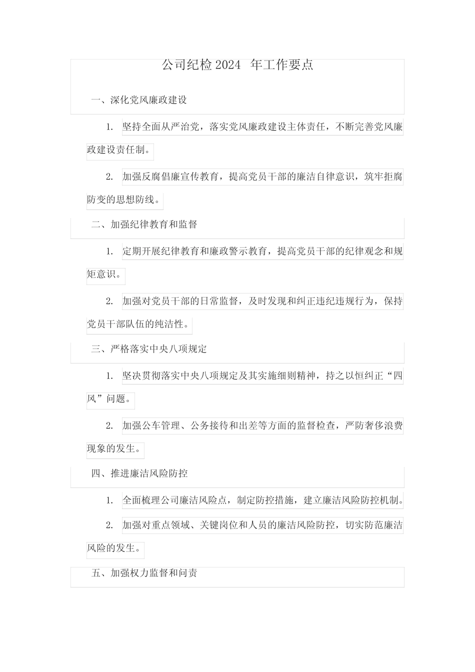 公司纪检2024年工作要点_第1页