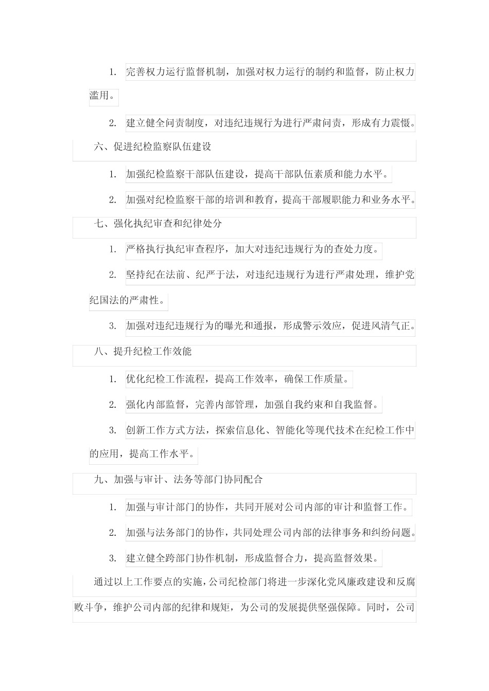 公司纪检2024年工作要点_第2页