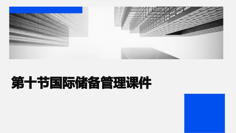 第十节国际储备管理课件_第1页