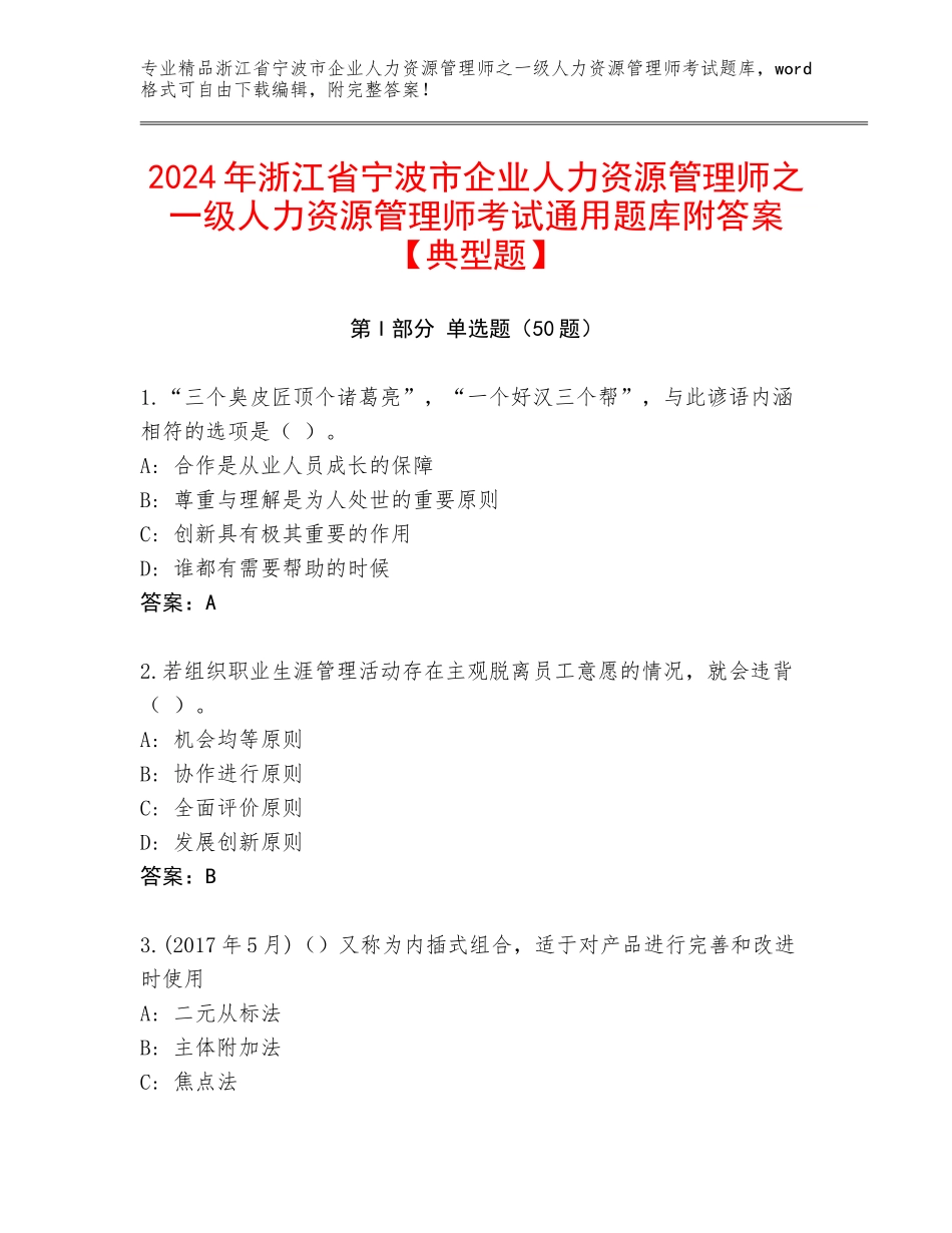 2024年浙江省宁波市企业人力资源管理师之一级人力资源管理师考试通用题库附答案【典型题】_第1页