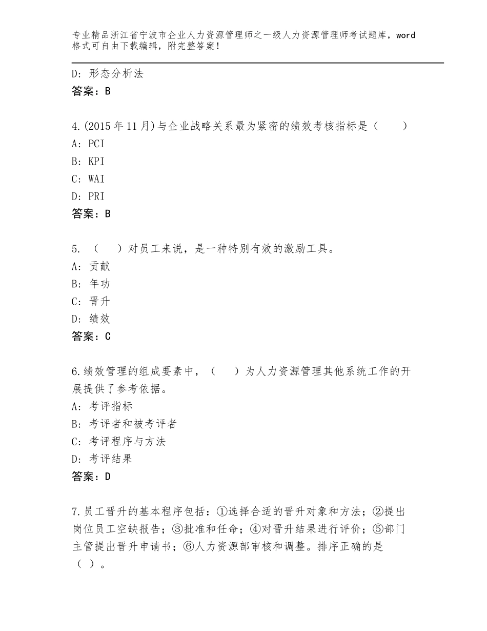 2024年浙江省宁波市企业人力资源管理师之一级人力资源管理师考试通用题库附答案【典型题】_第2页
