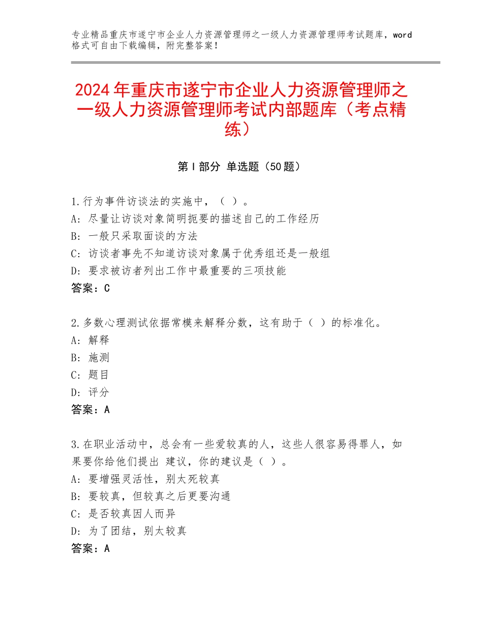 2024年重庆市遂宁市企业人力资源管理师之一级人力资源管理师考试内部题库（考点精练）_第1页