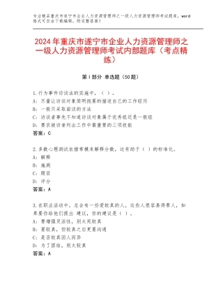 2024年重庆市遂宁市企业人力资源管理师之一级人力资源管理师考试内部题库（考点精练）