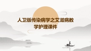 人卫版传染病学之艾滋病教学护理课件