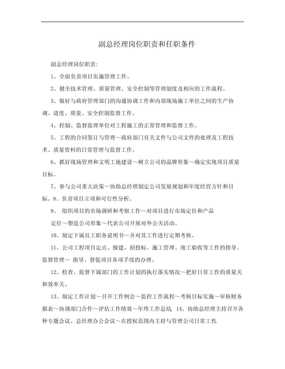 副总经理岗位职责和任职条件 _第1页
