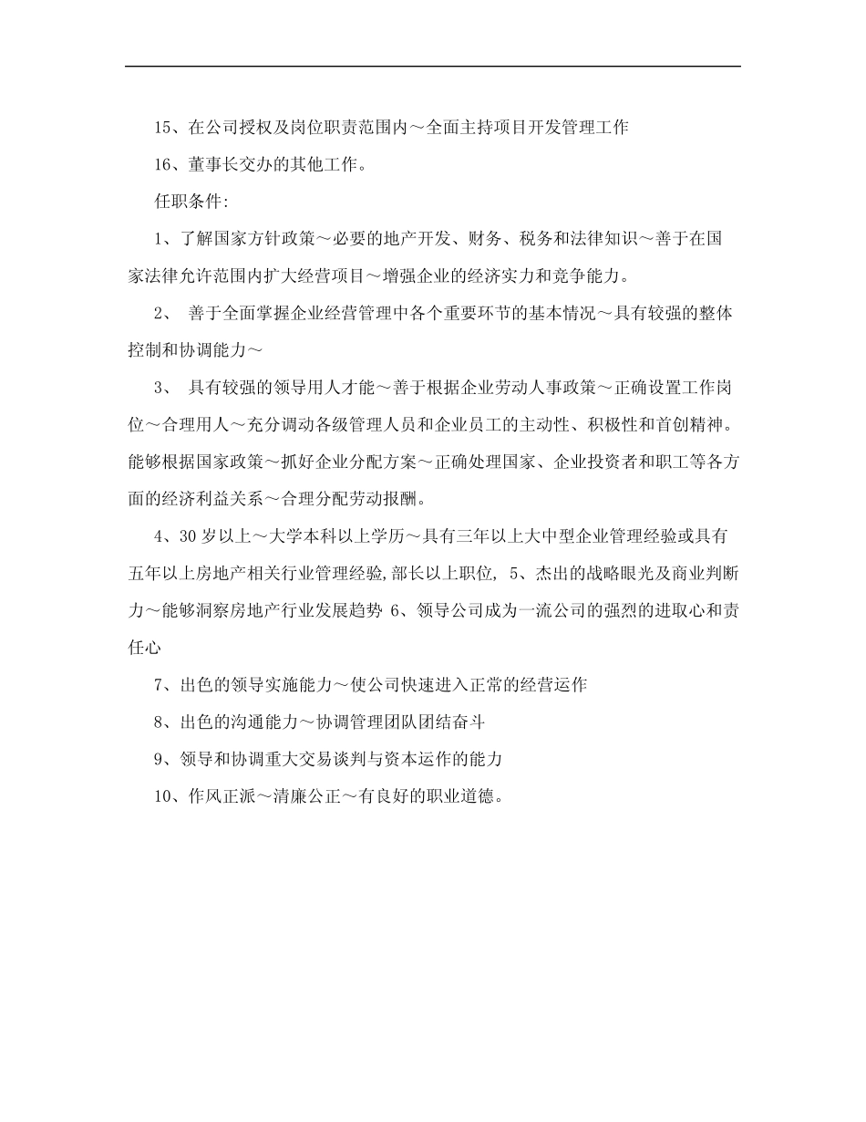 副总经理岗位职责和任职条件 _第2页