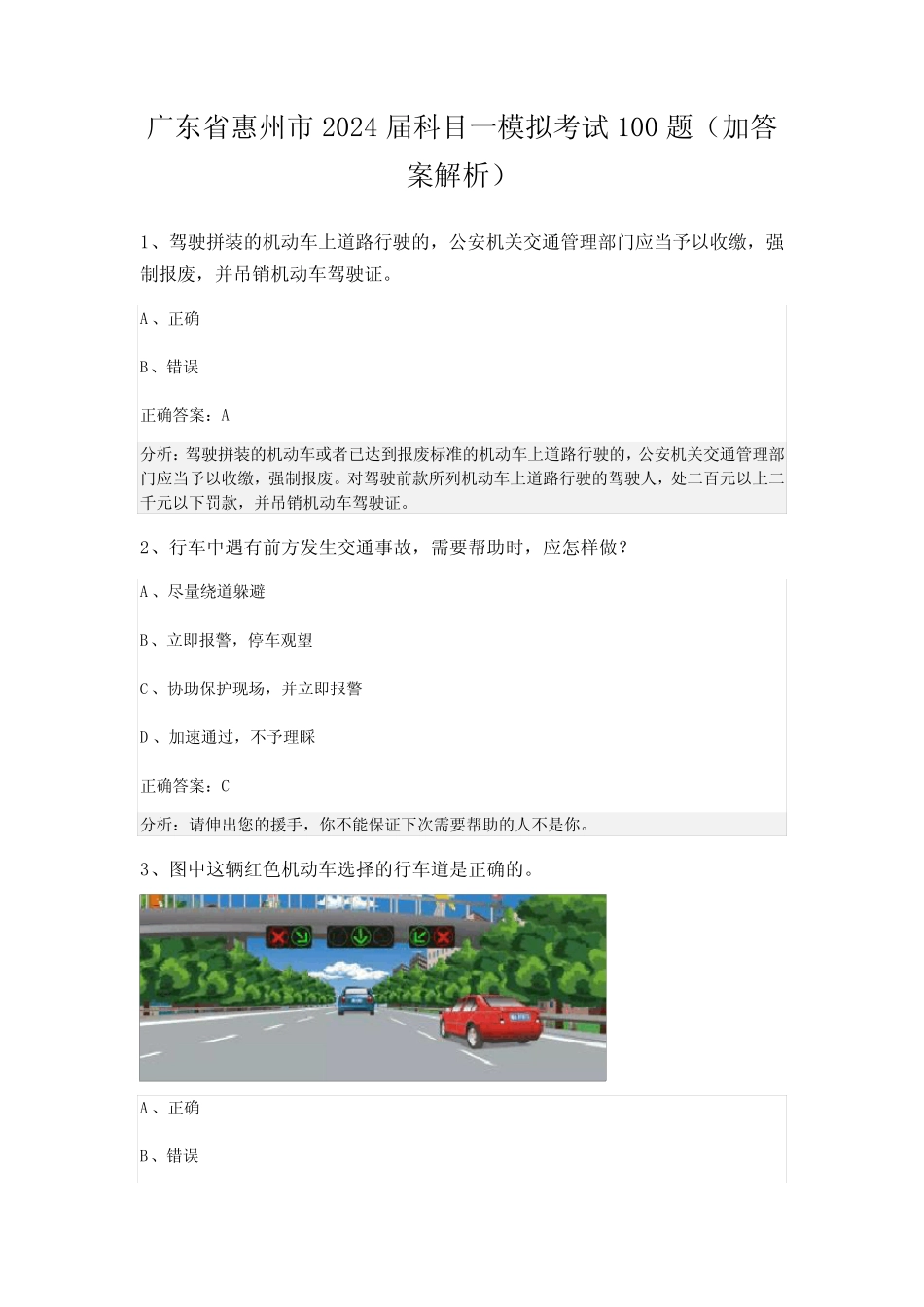 广东省惠州市2024届科目一模拟考试100题(加答案解析) _第1页