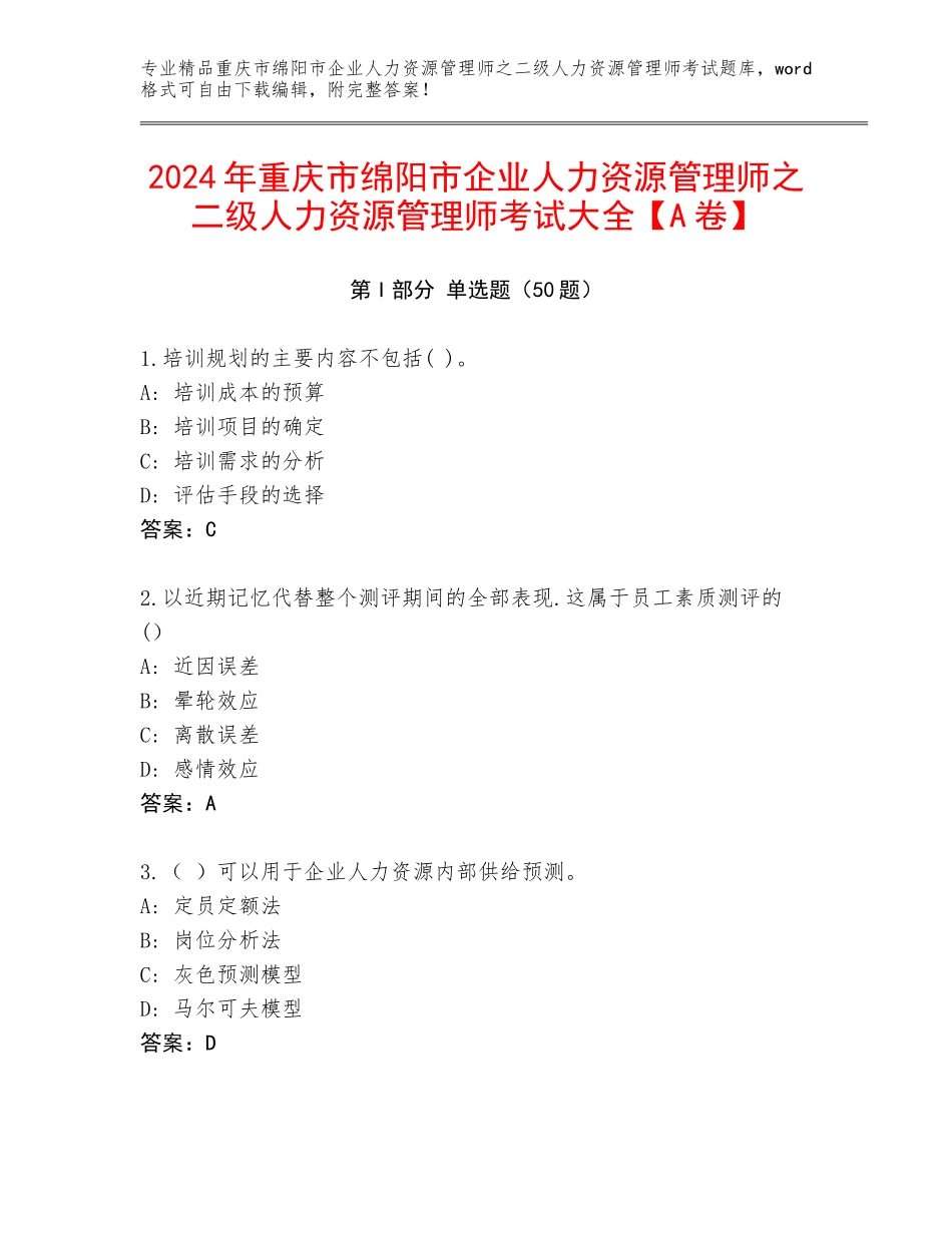 2024年重庆市绵阳市企业人力资源管理师之二级人力资源管理师考试大全【A卷】_第1页