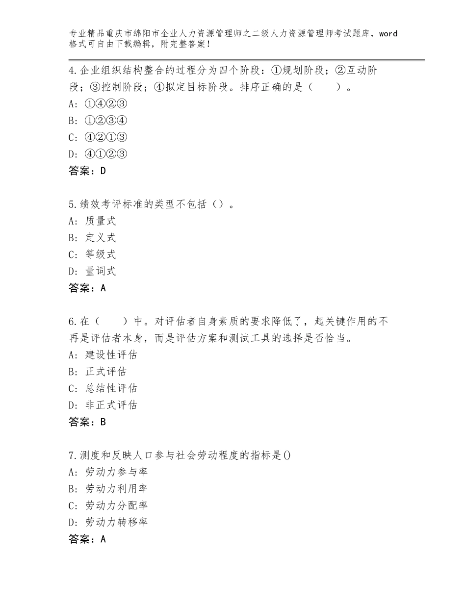 2024年重庆市绵阳市企业人力资源管理师之二级人力资源管理师考试大全【A卷】_第2页
