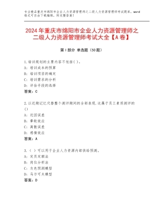 2024年重庆市绵阳市企业人力资源管理师之二级人力资源管理师考试大全【A卷】