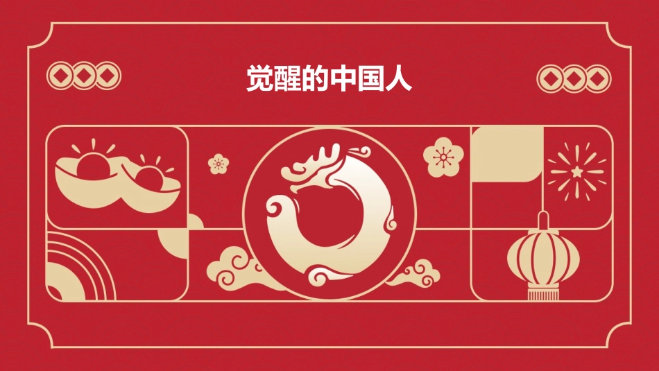 觉醒的中国人课件_第1页