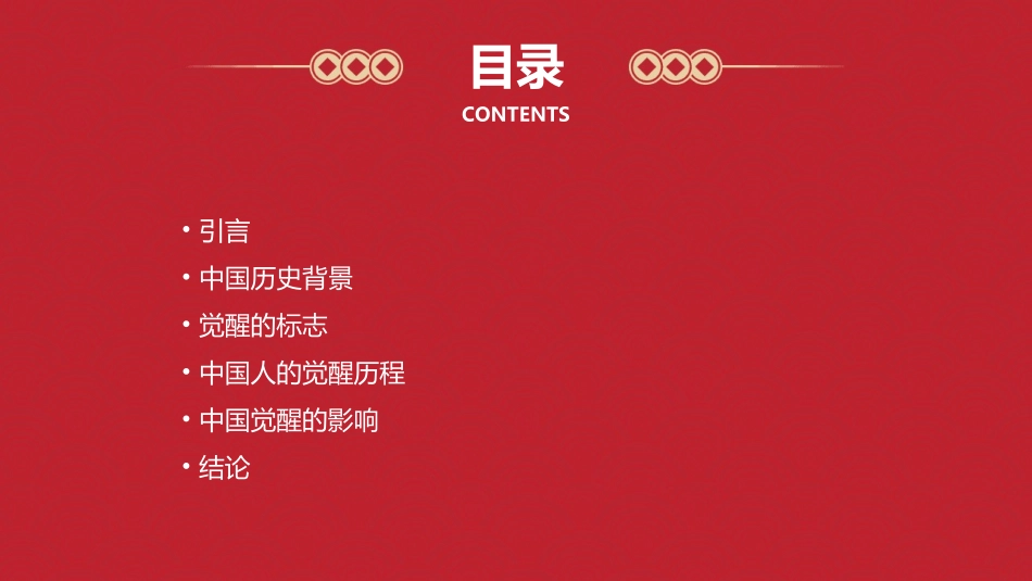 觉醒的中国人课件_第2页