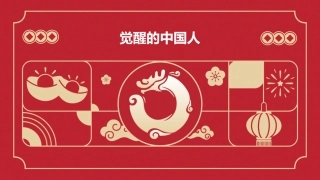 觉醒的中国人课件