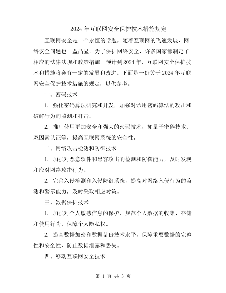 2024年互联网安全保护技术措施规定 _第1页