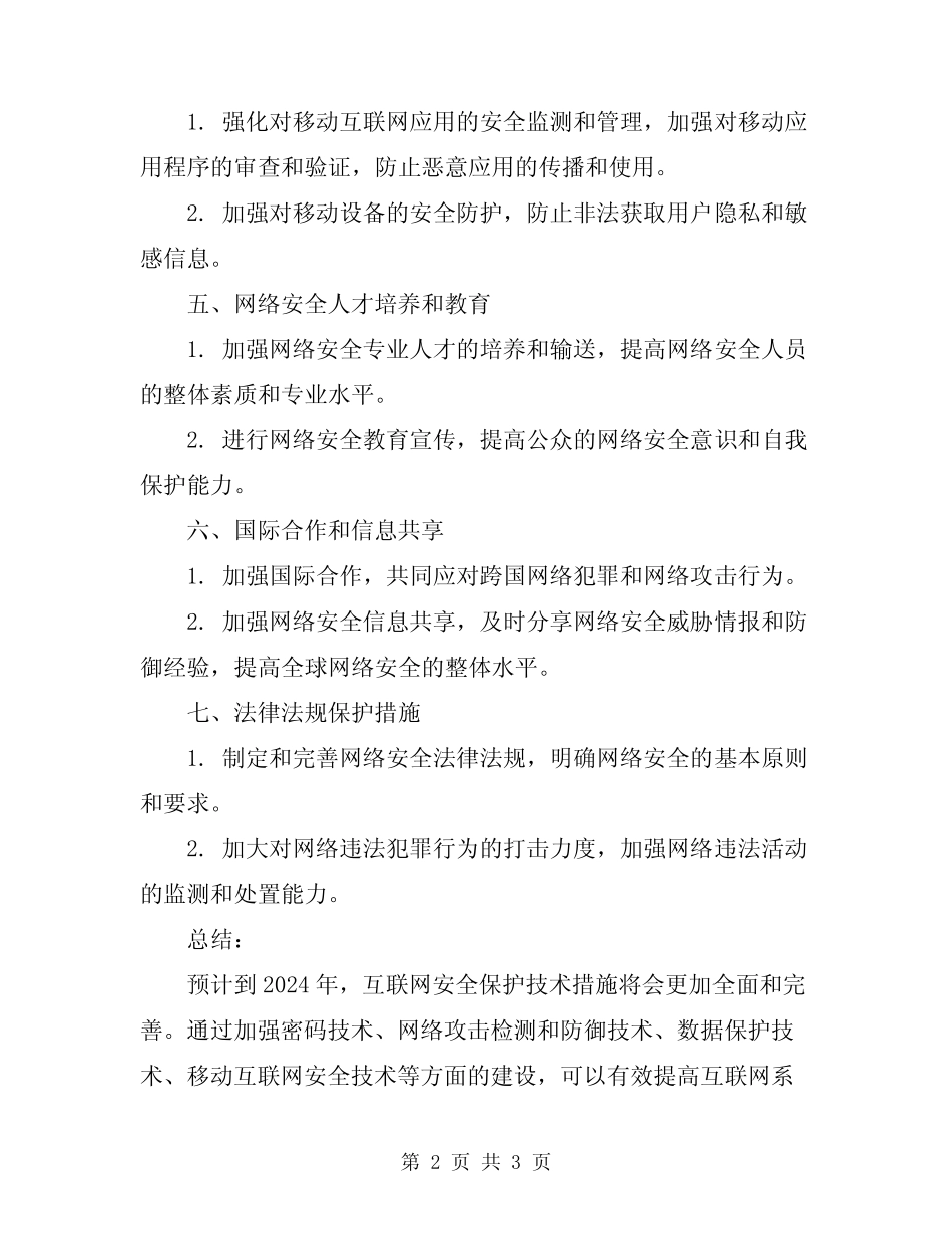 2024年互联网安全保护技术措施规定 _第2页