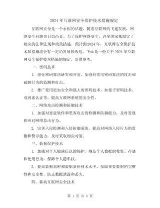 2024年互联网安全保护技术措施规定 
