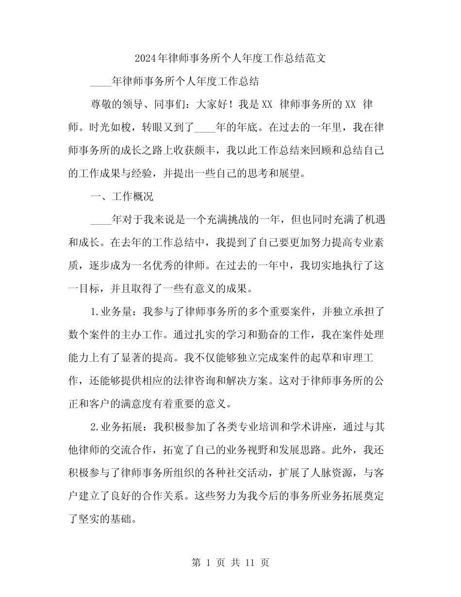 2024年律师事务所个人年度工作总结范文(3)_第1页