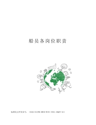 船员各岗位职责 