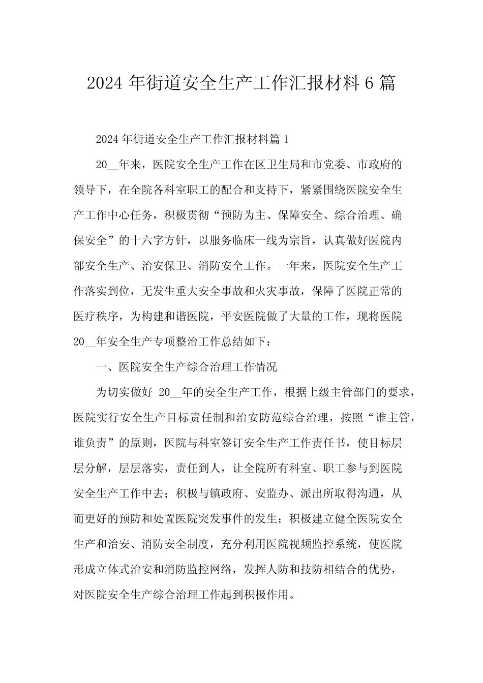 2024年街道安全生产工作汇报材料6_第1页