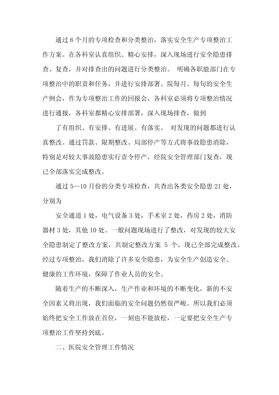2024年街道安全生产工作汇报材料6_第2页