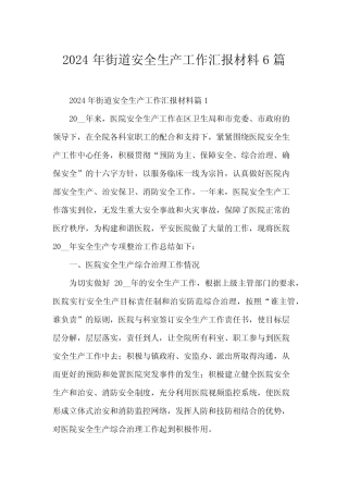 2024年街道安全生产工作汇报材料6