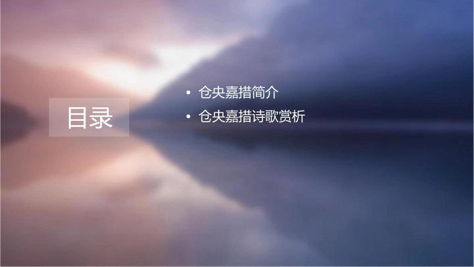 仓央嘉措作品欣赏课件1_第2页