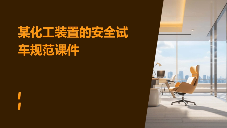 某化工装置的安全试车规范课件_第1页