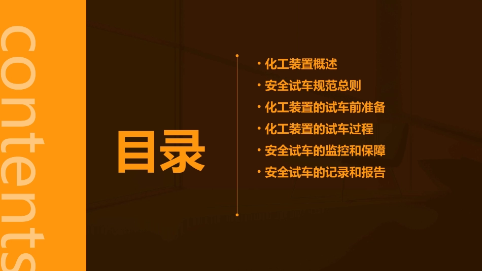 某化工装置的安全试车规范课件_第2页